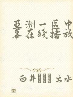 亚洲一区中文字幕在线播放