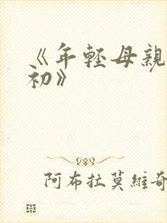 《年轻母亲:最初》