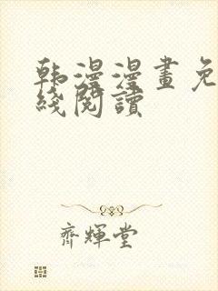 韩漫漫画免费在线阅读