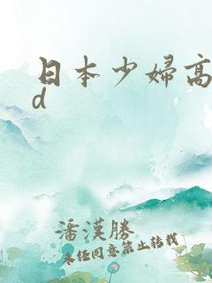 日本少妇高清hd
