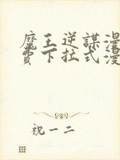 魔王逆谋漫画免费下拉式漫画六漫画