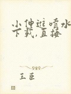 小伸进喷水不用下载,直接