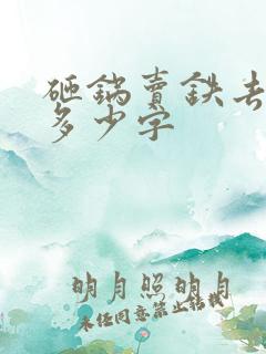 砸锅卖铁去上学多少字