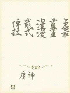 传武漫画免费下拉式漫画最新