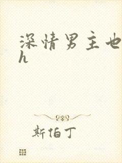 深情男主也出轨h