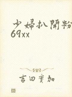 少妇扒开粉嫩小69xx