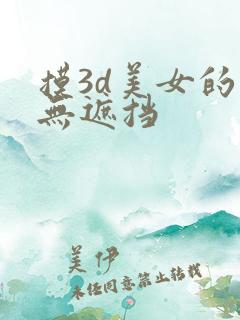 摸3d美女的胸无遮挡