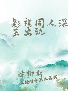 影视同人深情男主出轨