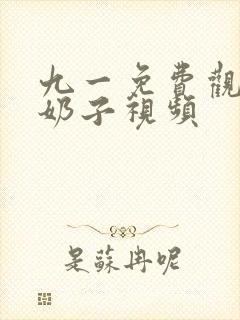 九一免费观看操奶子视频