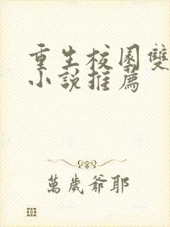 重生校园双男主小说推荐