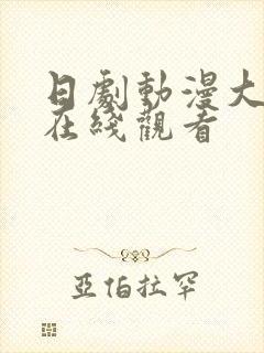 日剧动漫大尺度在线观看