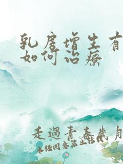 乳房增生有结节如何治疗