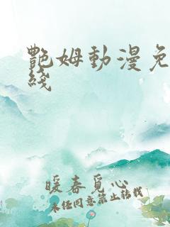 艳姆动漫免费在线