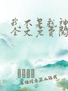 我不是戏神小说全文免费阅读最新章节