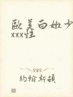 欧美白嫩少妇xxxx性