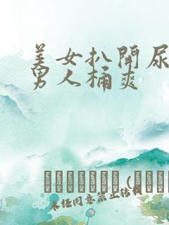 美女扒开尿口让男人桶爽