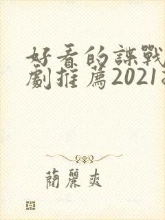 好看的谍战电视剧推荐2021排行榜