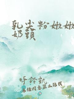 乳尖粉嫩嫩的小奶头