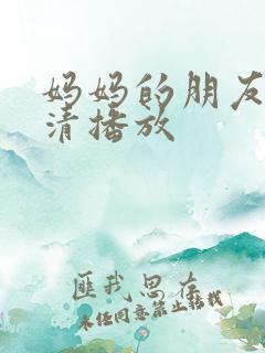 妈妈的朋友2高清播放