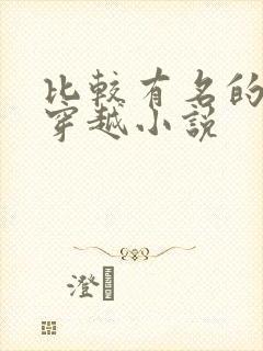 比较有名的古早穿越小说