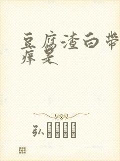 豆腐渣白带阴道痒是