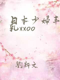 日本少妇丰满大乳xxoo