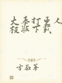大奉打更人 精校版下载