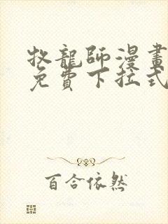 牧龙师漫画全集免费下拉式