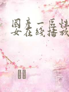 国产一区性感美女在线播放