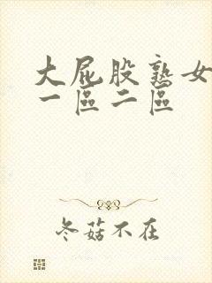 大屁股熟女少妇一区二区