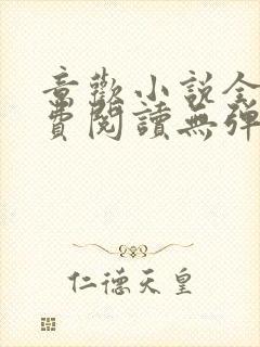 意欢小说全文免费阅读无弹窗