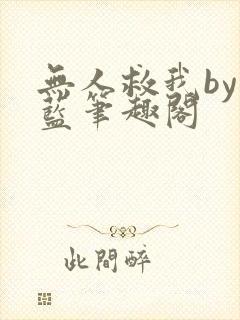 无人救我by又蓝笔趣阁
