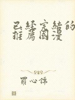 已经完结的漫画推荐国漫