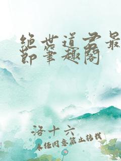 绝世道君最新章节笔趣阁