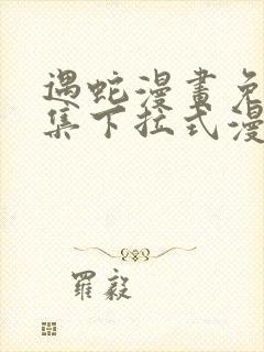 遇蛇漫画免费全集下拉式漫画