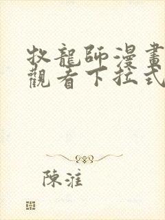 牧龙师漫画免费观看下拉式奇满屋