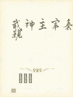 武神主宰秦尘母亲