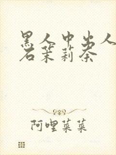 黑人中出人妻白石茉莉奈