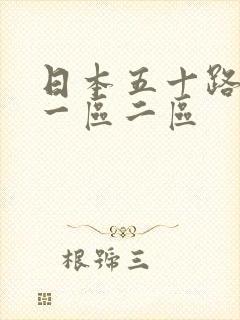 日本五十路熟女一区二区