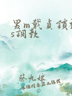 男m戴贞锁被女s调教