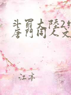 斗罗大陆2绝世唐门同人文