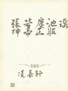 张若尘池瑶万古神帝正版