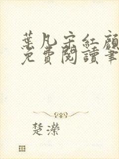 叶凡宋红颜小说免费阅读笔趣阁