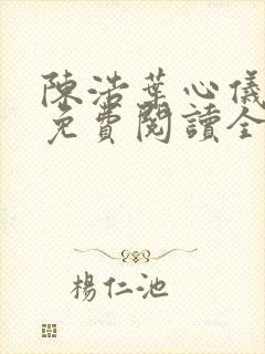 陈浩叶心仪小说免费阅读全文最新