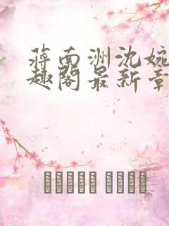 蒋南洲沈婉月笔趣阁最新章节