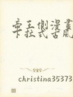 帝王侧漫画免费下拉式古风漫画网