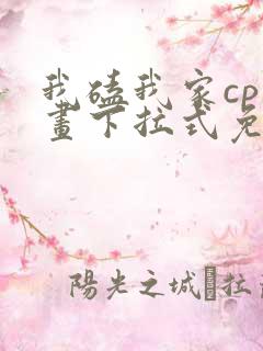 我磕我家cp漫画下拉式免费