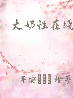 大奶性在线播放