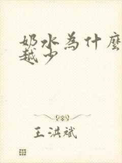 奶水为什么越来越少