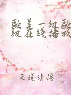 欧美一级欧美三级在线播放